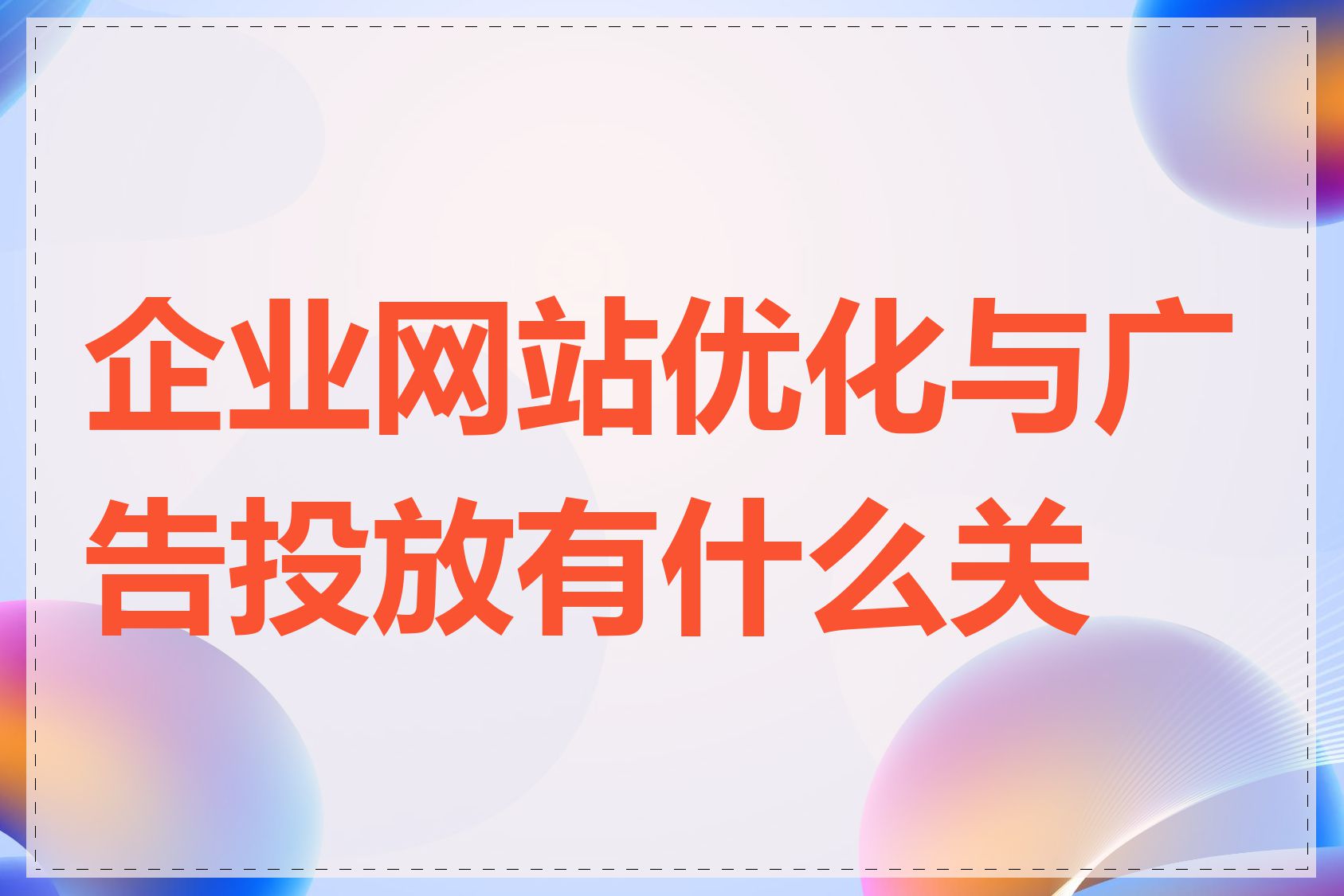 企业网站优化与广告投放有什么关系