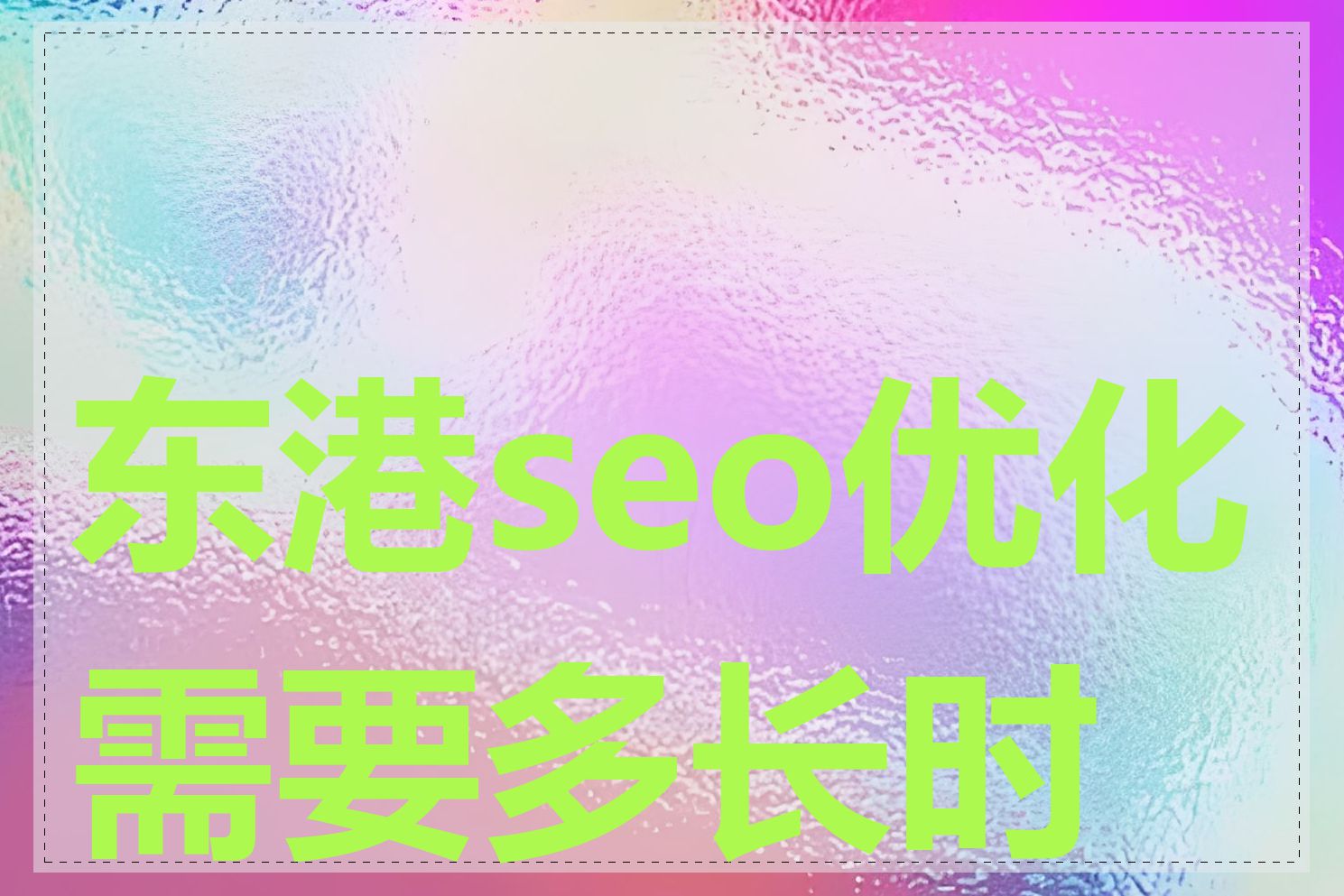 东港seo优化需要多长时间