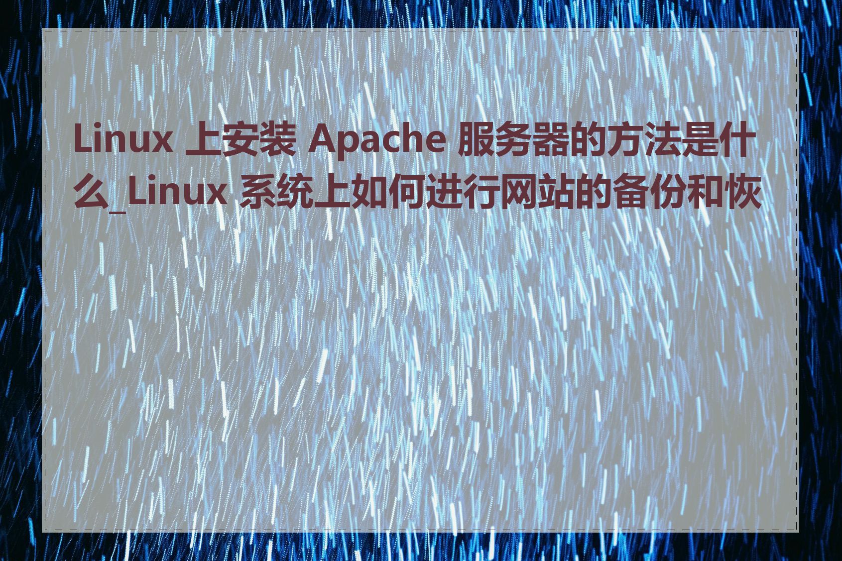 Linux 上安装 Apache 服务器的方法是什么_Linux 系统上如何进行网站的备份和恢复