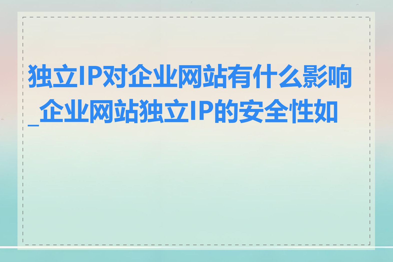 独立IP对企业网站有什么影响_企业网站独立IP的安全性如何