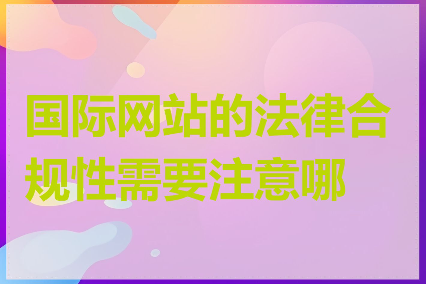 国际网站的法律合规性需要注意哪些