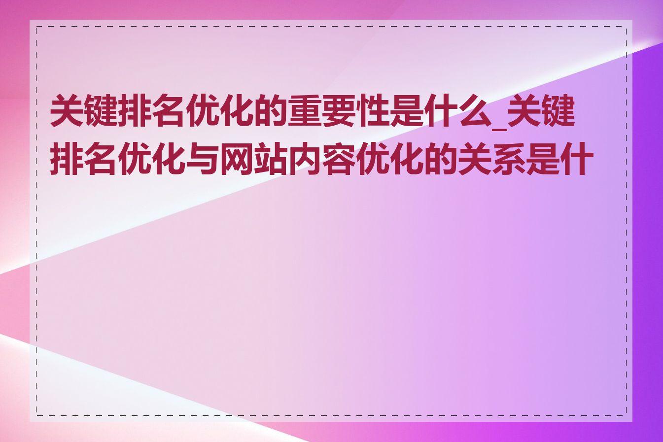 关键排名优化的重要性是什么_关键排名优化与网站内容优化的关系是什么