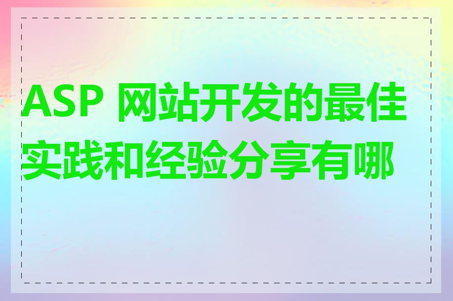 ASP 网站开发的最佳实践和经验分享有哪些