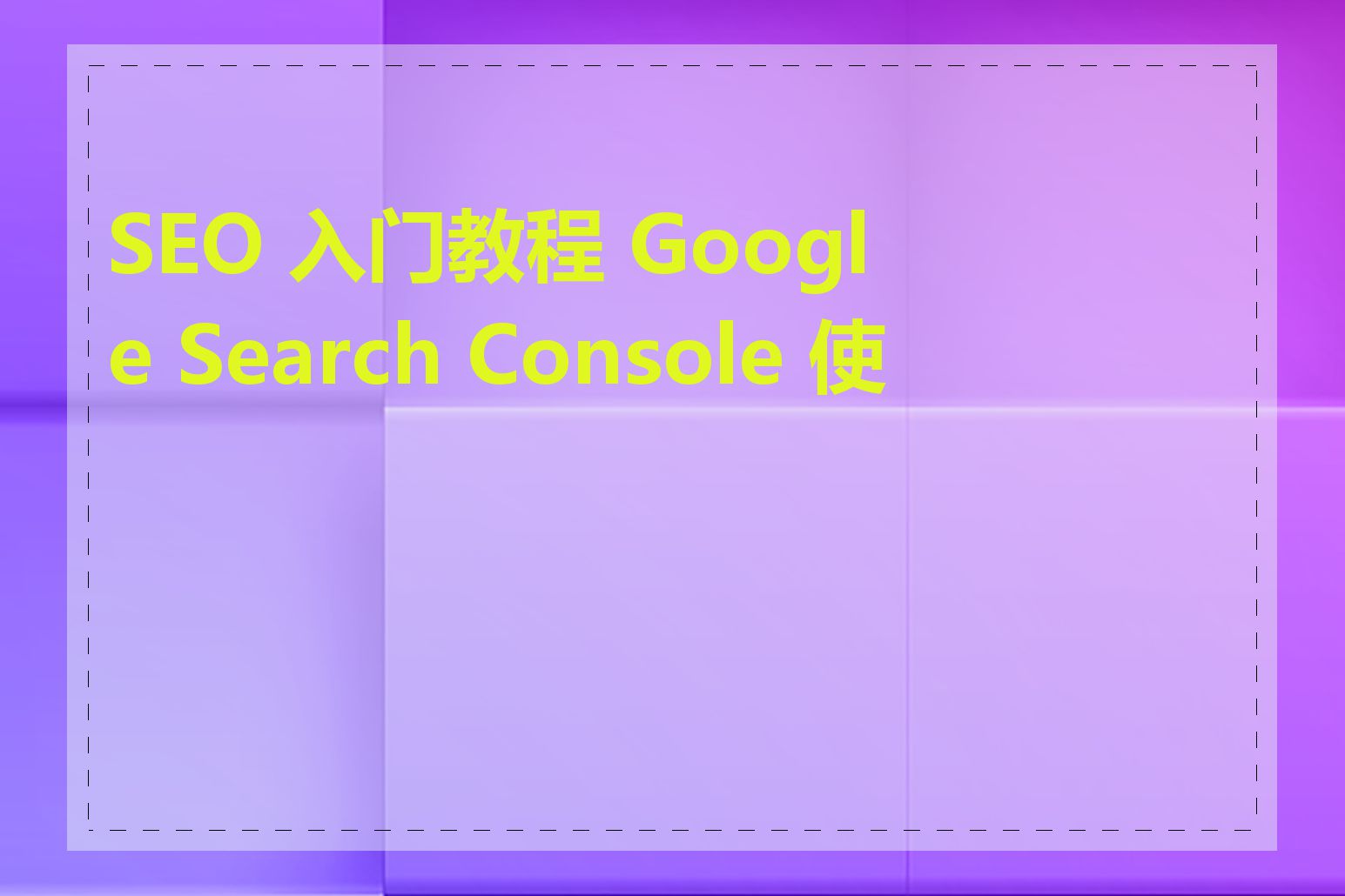 SEO 入门教程 Google Search Console 使用