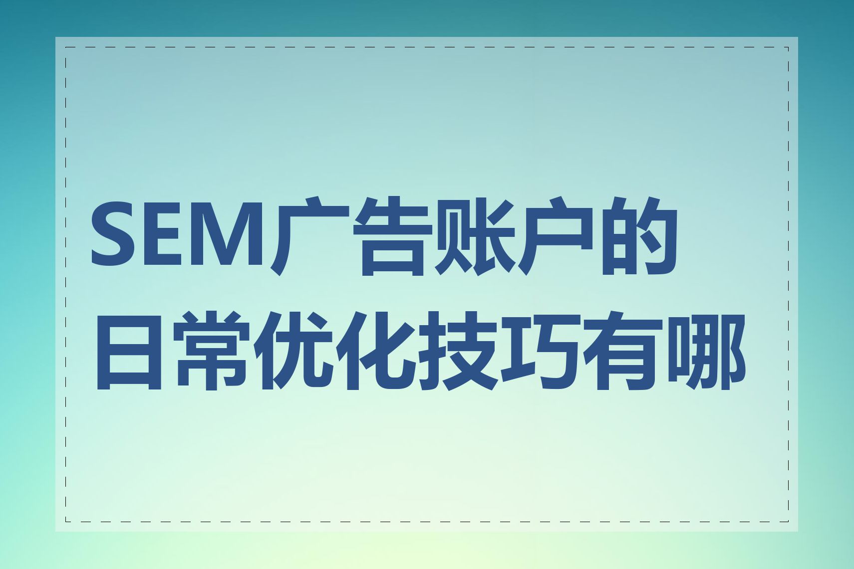 SEM广告账户的日常优化技巧有哪些