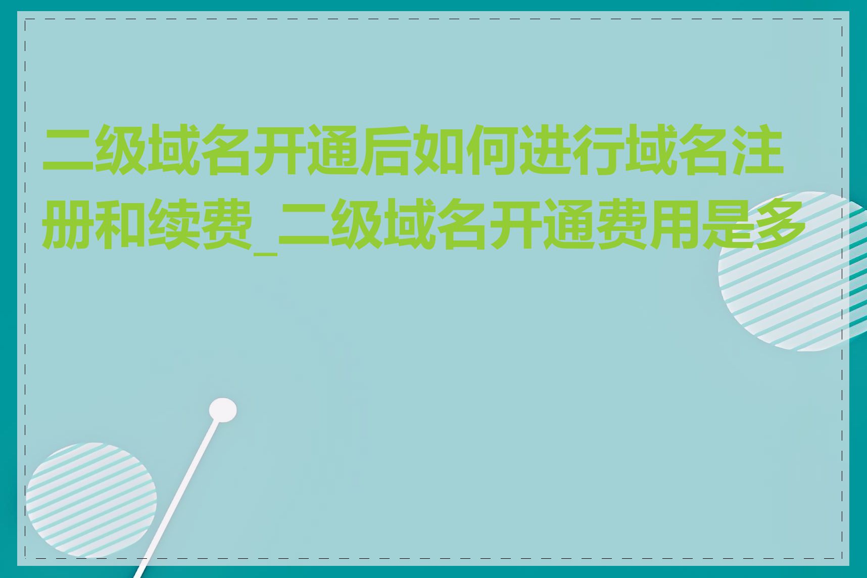 二级域名开通后如何进行域名注册和续费_二级域名开通费用是多少