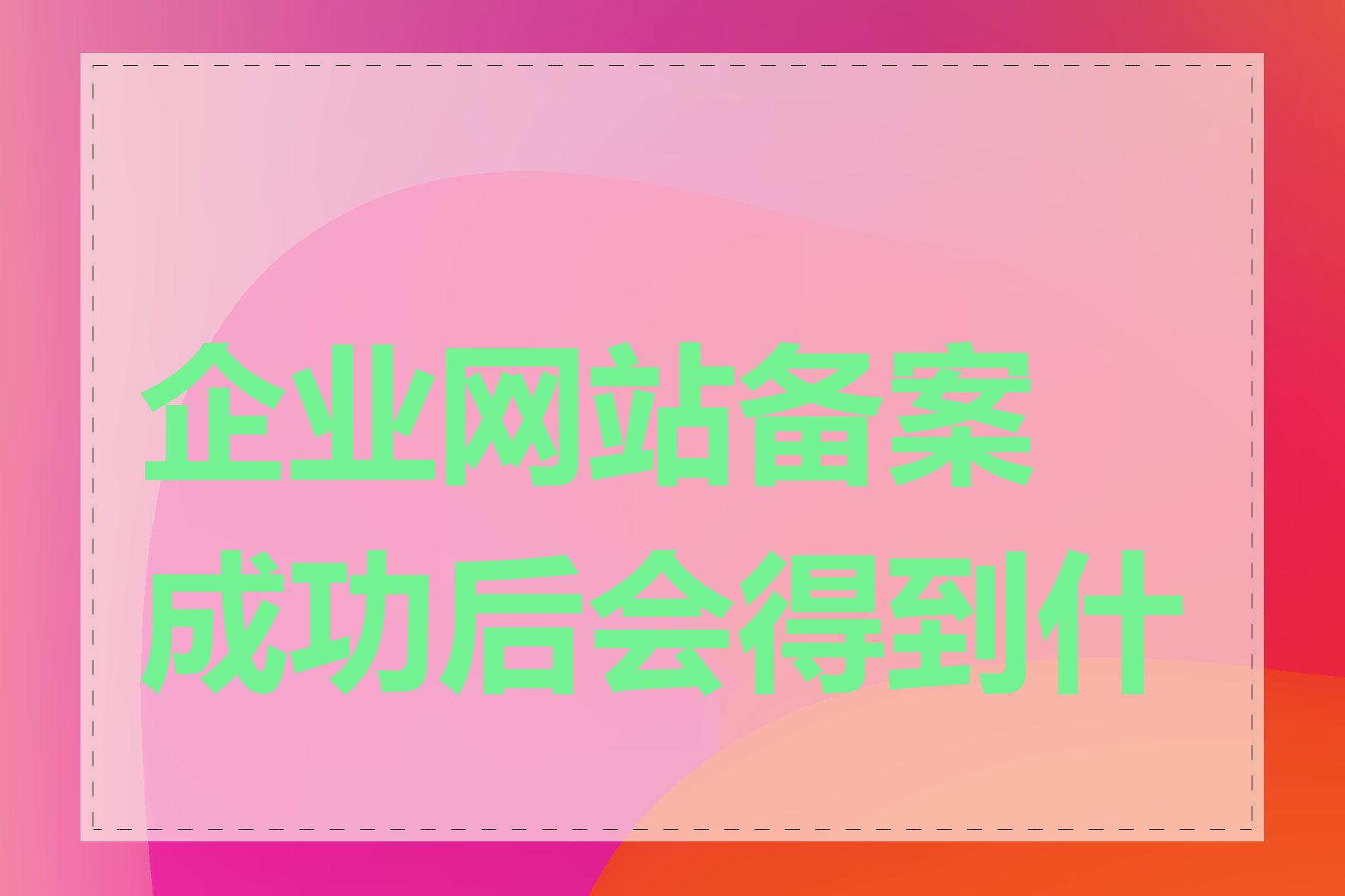 企业网站备案成功后会得到什么