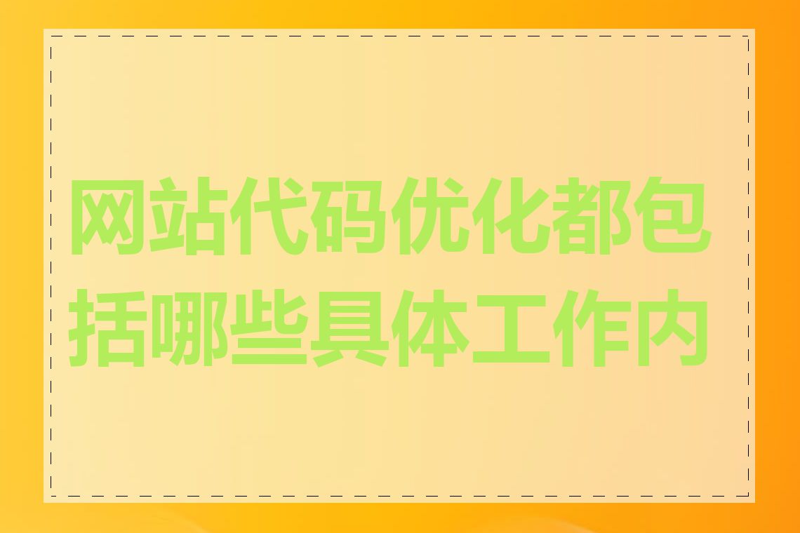 网站代码优化都包括哪些具体工作内容