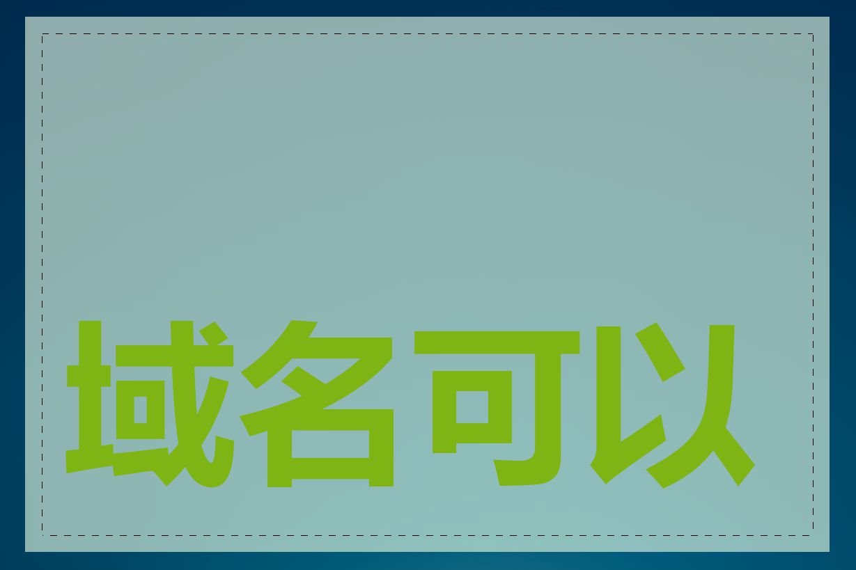 域名可以永久拥有吗