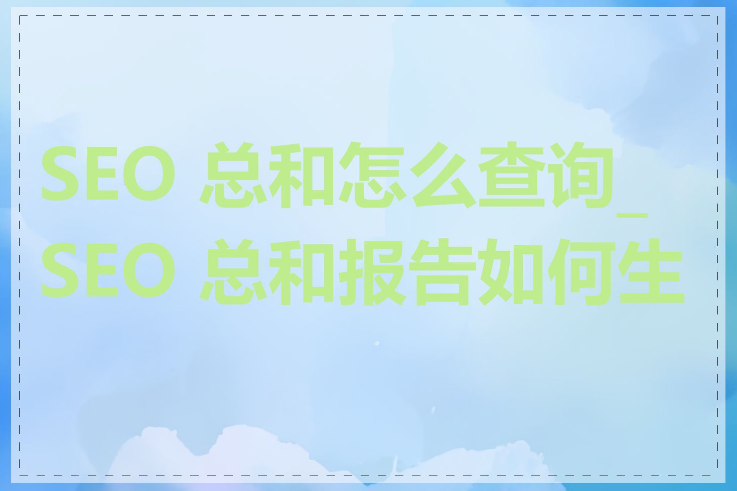 SEO 总和怎么查询_SEO 总和报告如何生成