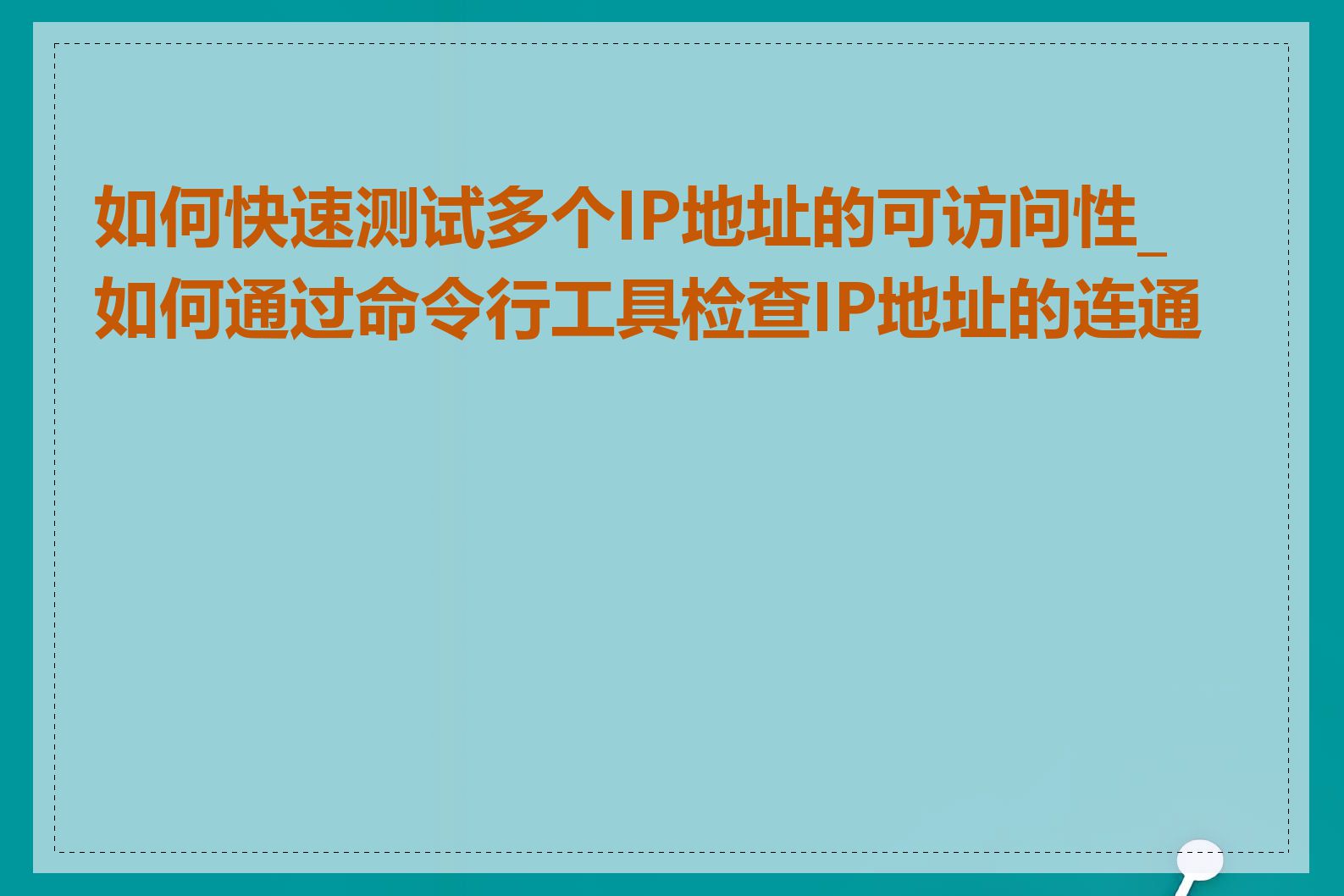 如何快速测试多个IP地址的可访问性_如何通过命令行工具检查IP地址的连通性