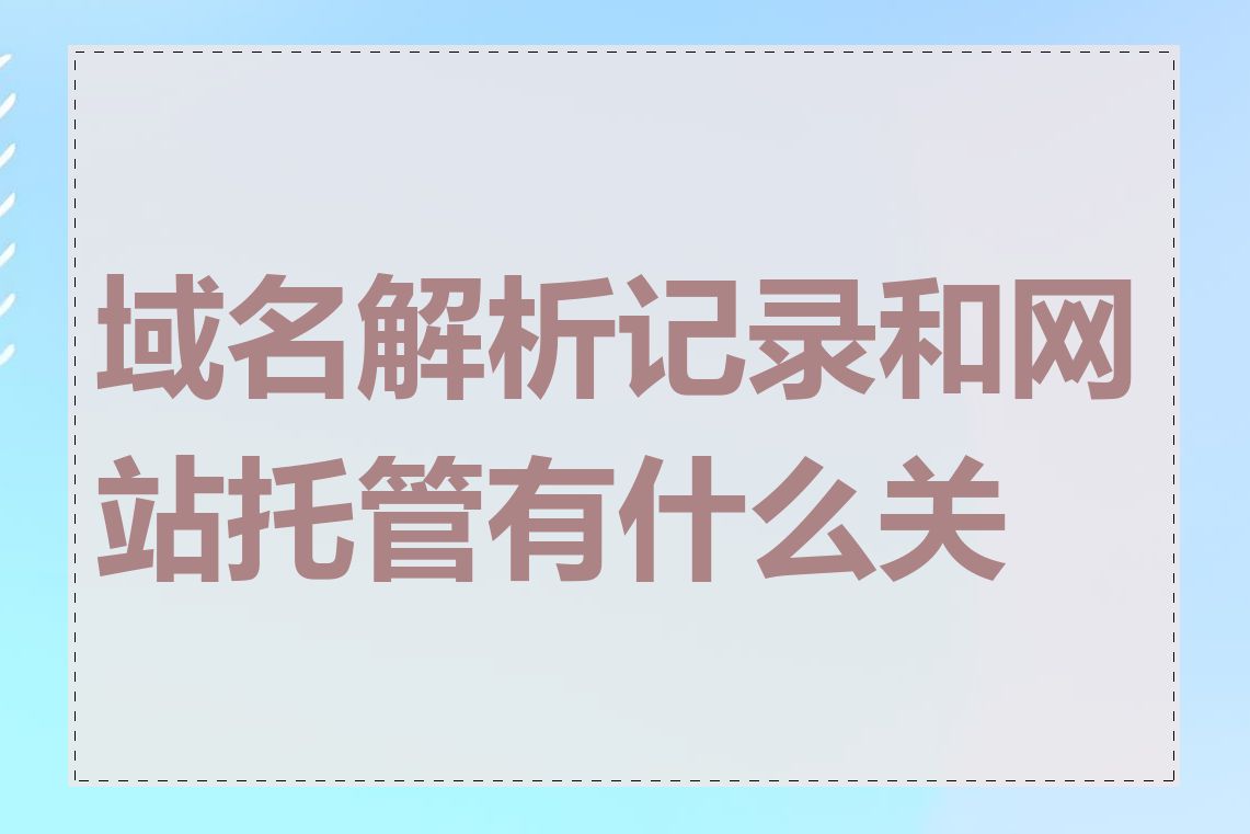 域名解析记录和网站托管有什么关系