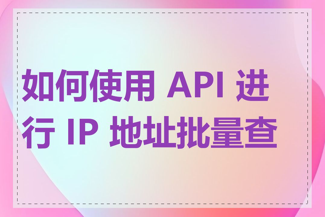 如何使用 API 进行 IP 地址批量查询