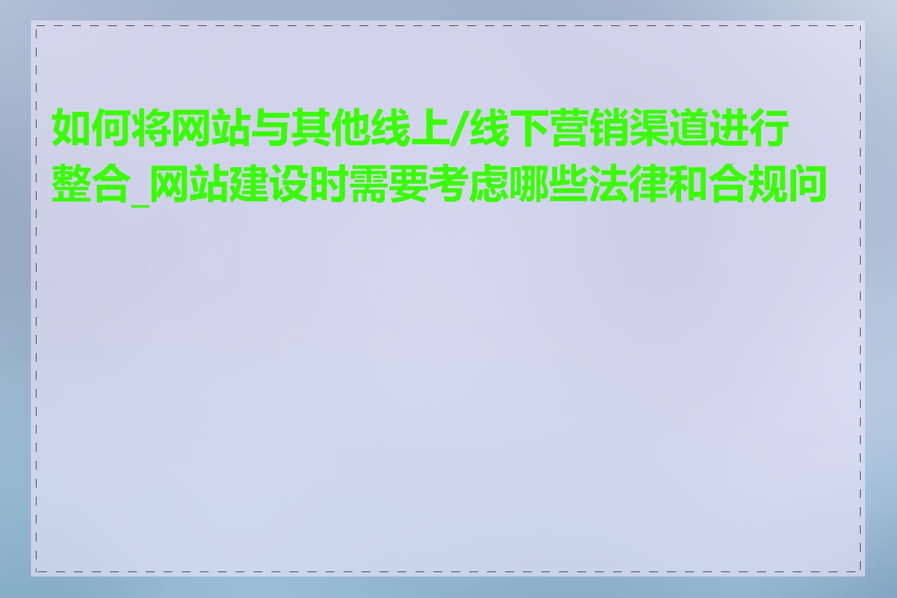 如何将网站与其他线上/线下营销渠道进行整合_网站建设时需要考虑哪些法律和合规问题