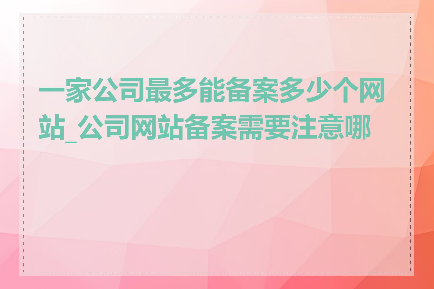 一家公司最多能备案多少个网站_公司网站备案需要注意哪些