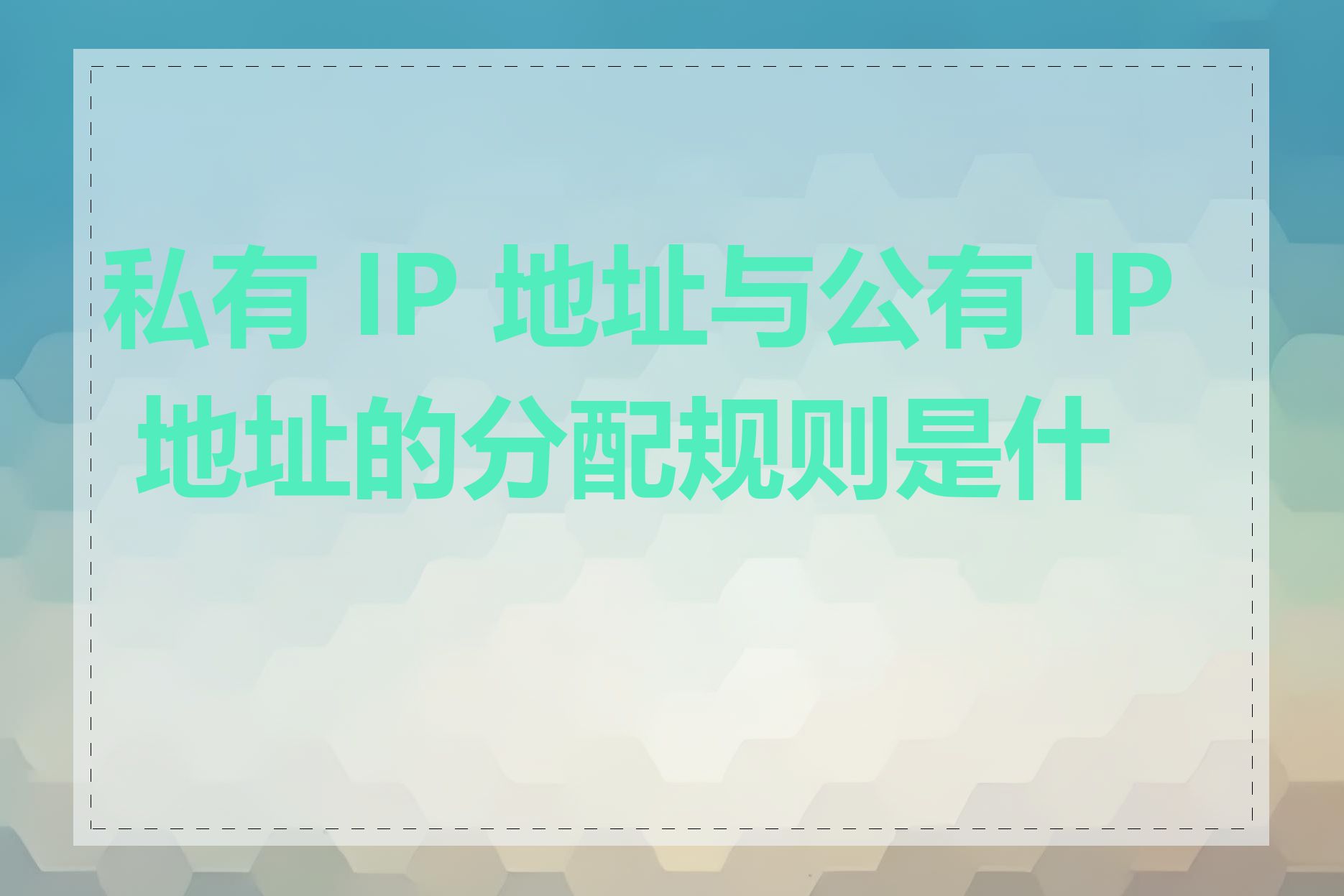 私有 IP 地址与公有 IP 地址的分配规则是什么