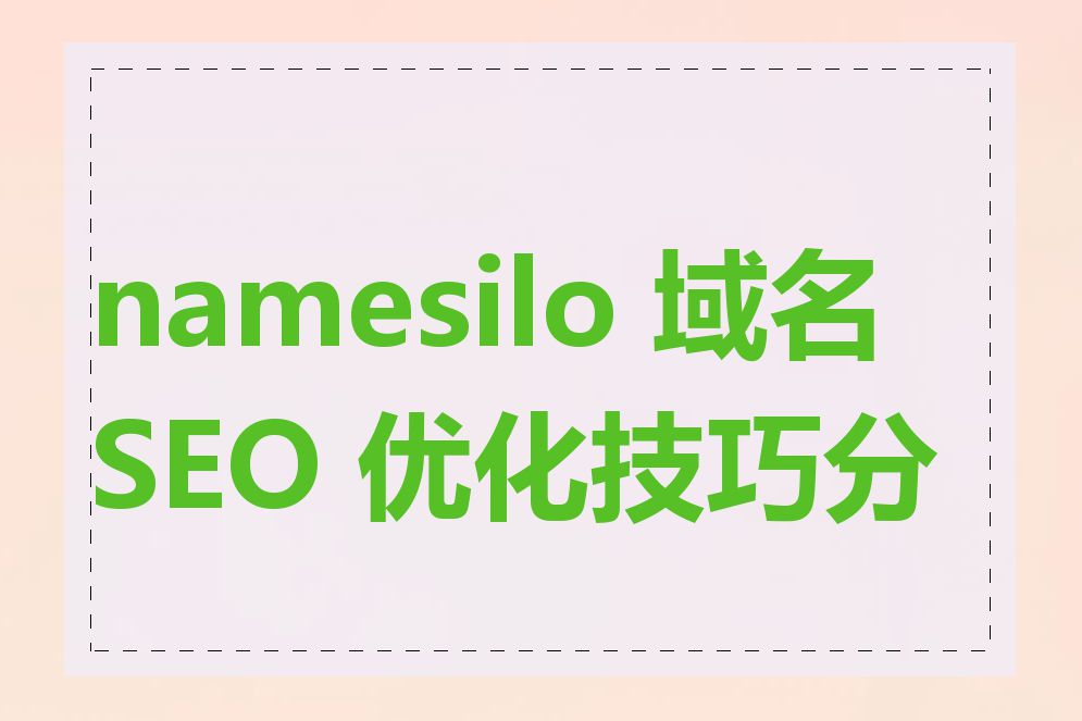 namesilo 域名 SEO 优化技巧分享