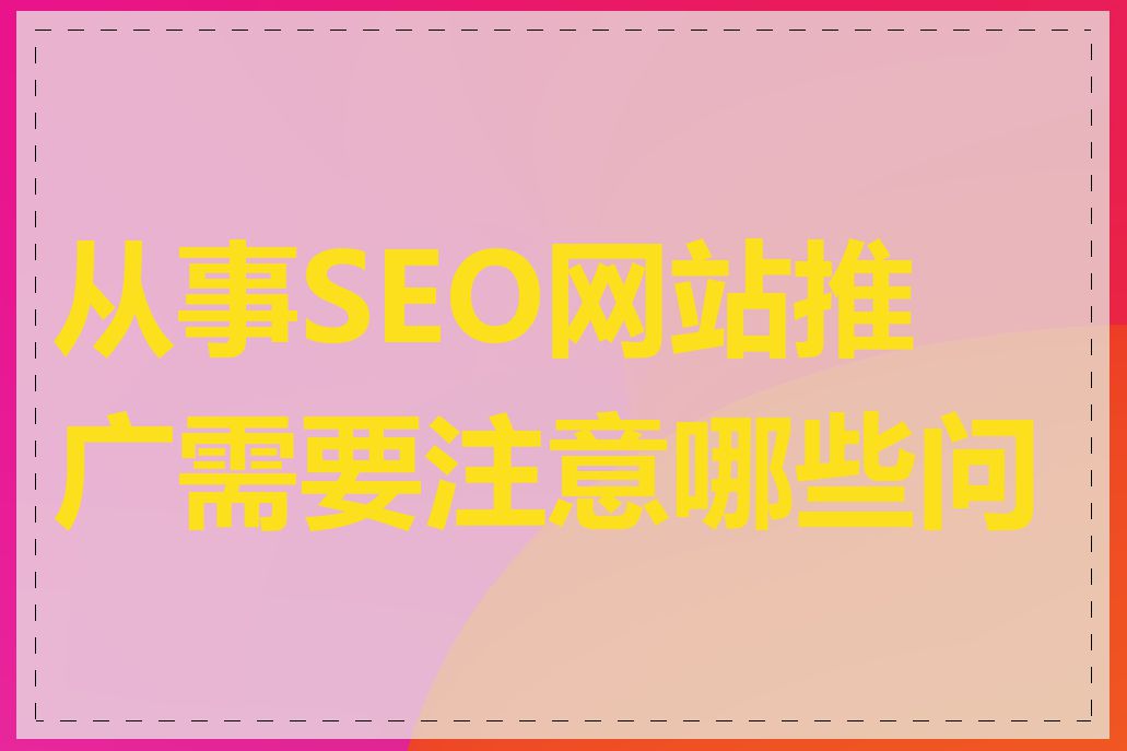 从事SEO网站推广需要注意哪些问题