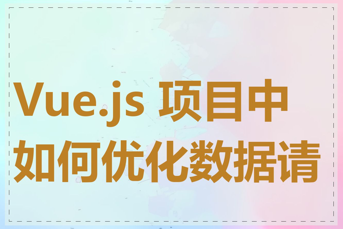 Vue.js 项目中如何优化数据请求