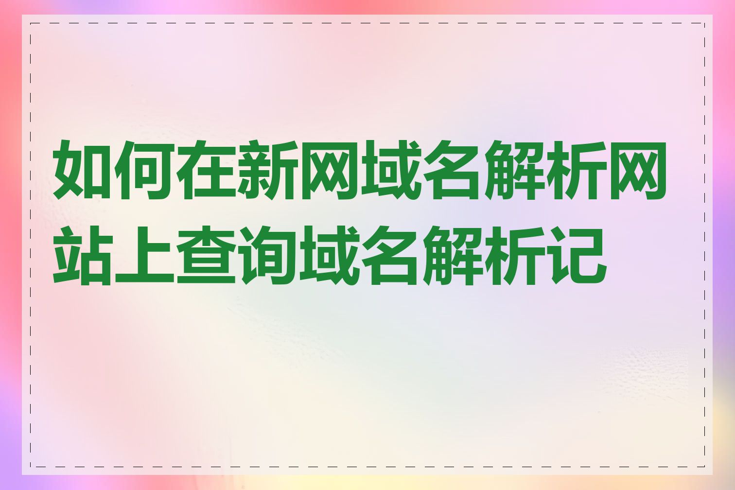 如何在新网域名解析网站上查询域名解析记录