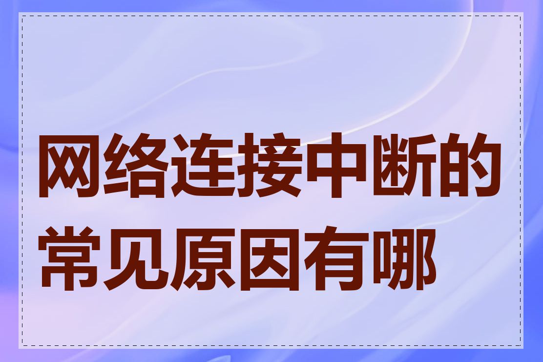 网络连接中断的常见原因有哪些