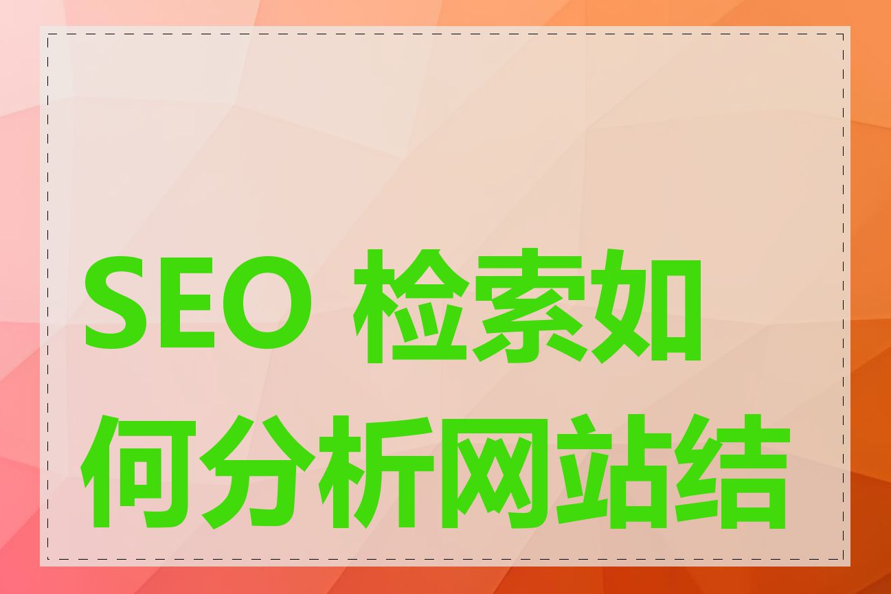 SEO 检索如何分析网站结构