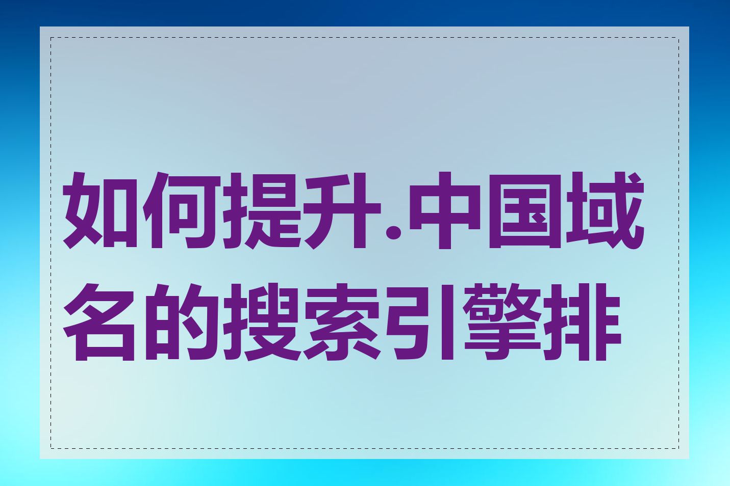 如何提升.中国域名的搜索引擎排名