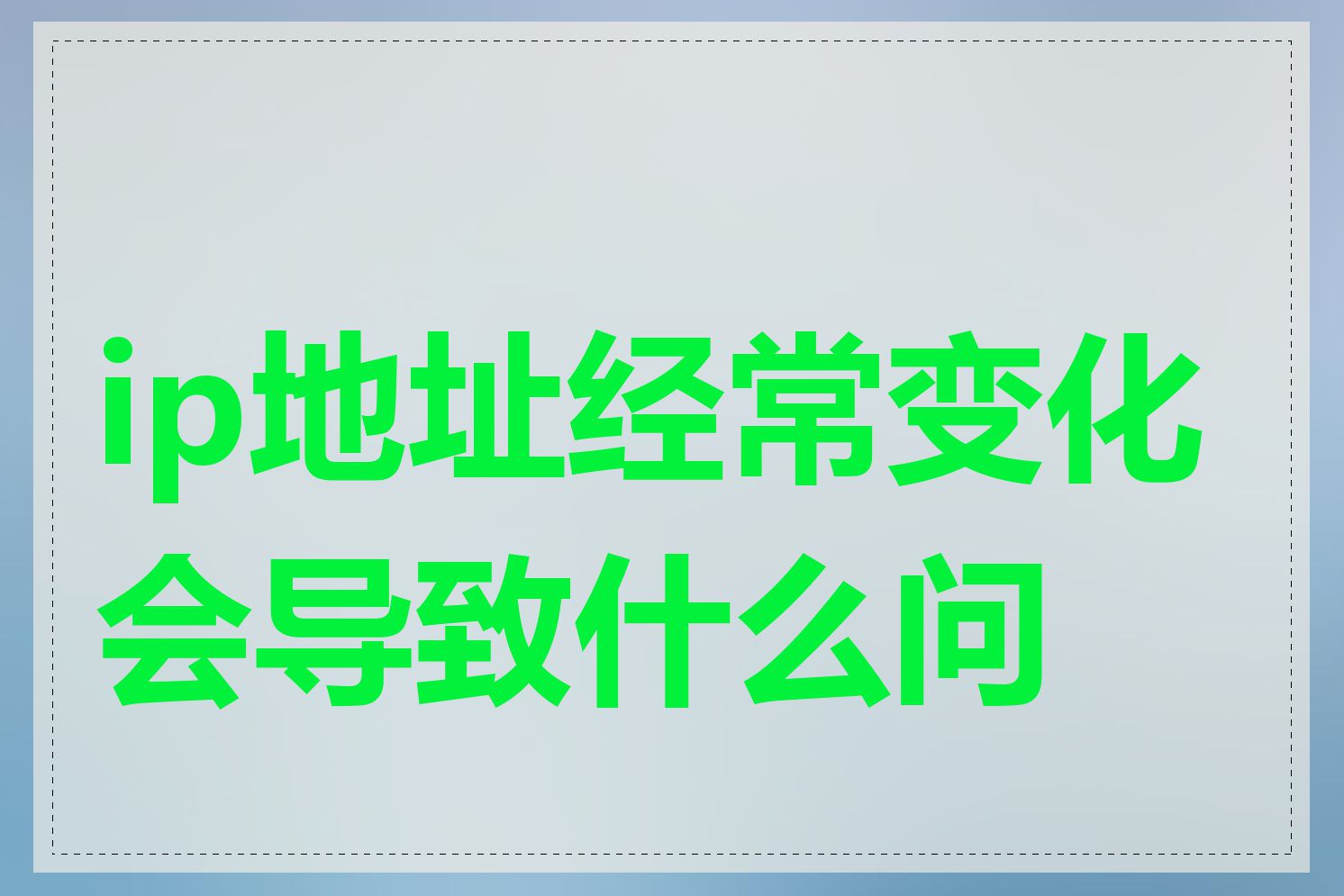 ip地址经常变化会导致什么问题