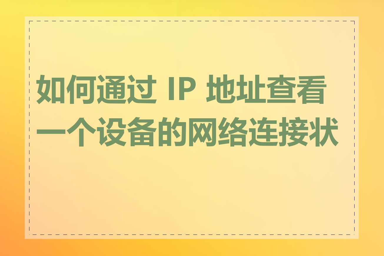 如何通过 IP 地址查看一个设备的网络连接状态