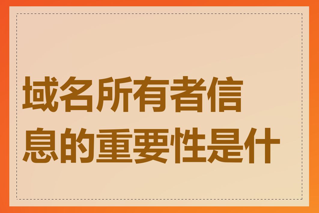 域名所有者信息的重要性是什么