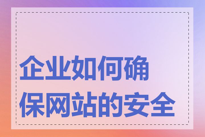 企业如何确保网站的安全性