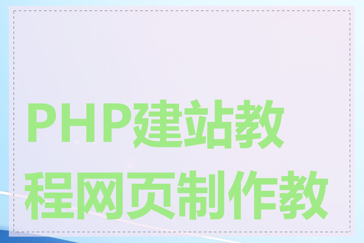 PHP建站教程网页制作教程