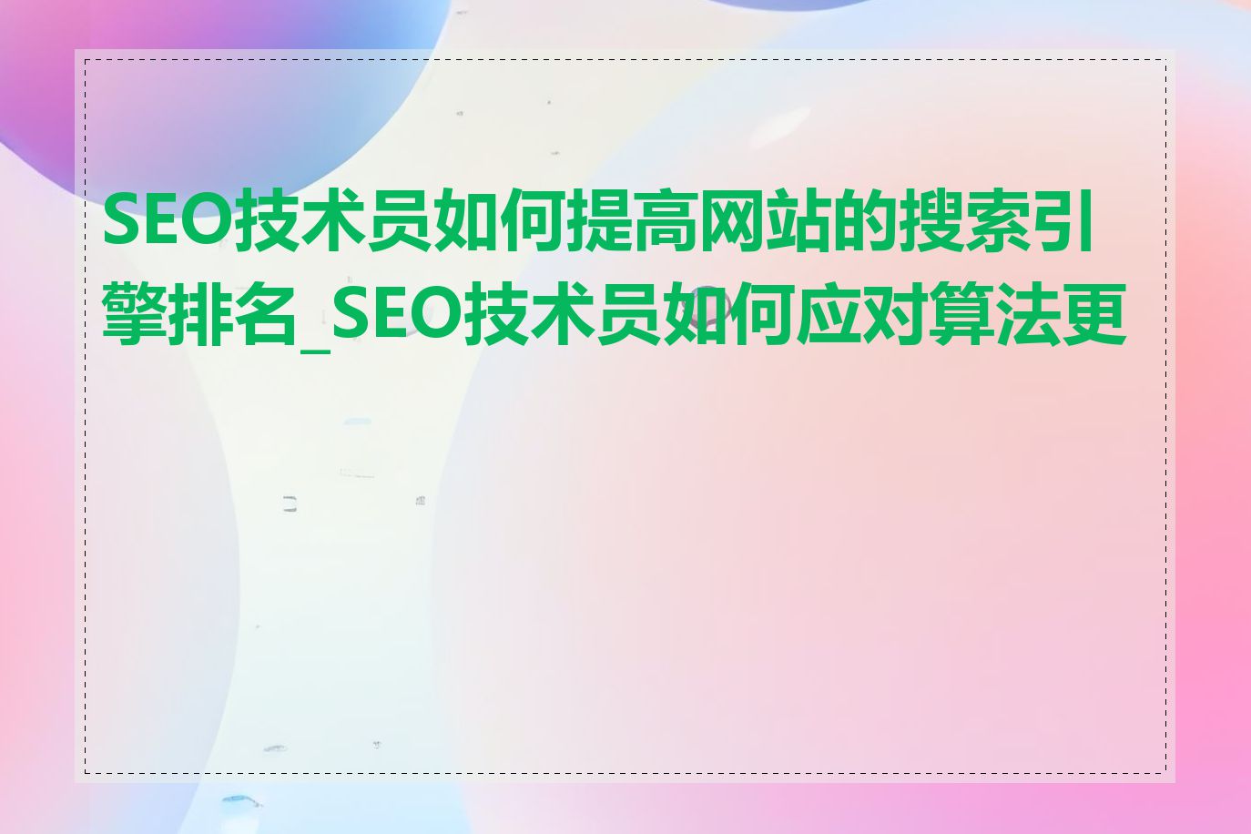 SEO技术员如何提高网站的搜索引擎排名_SEO技术员如何应对算法更新