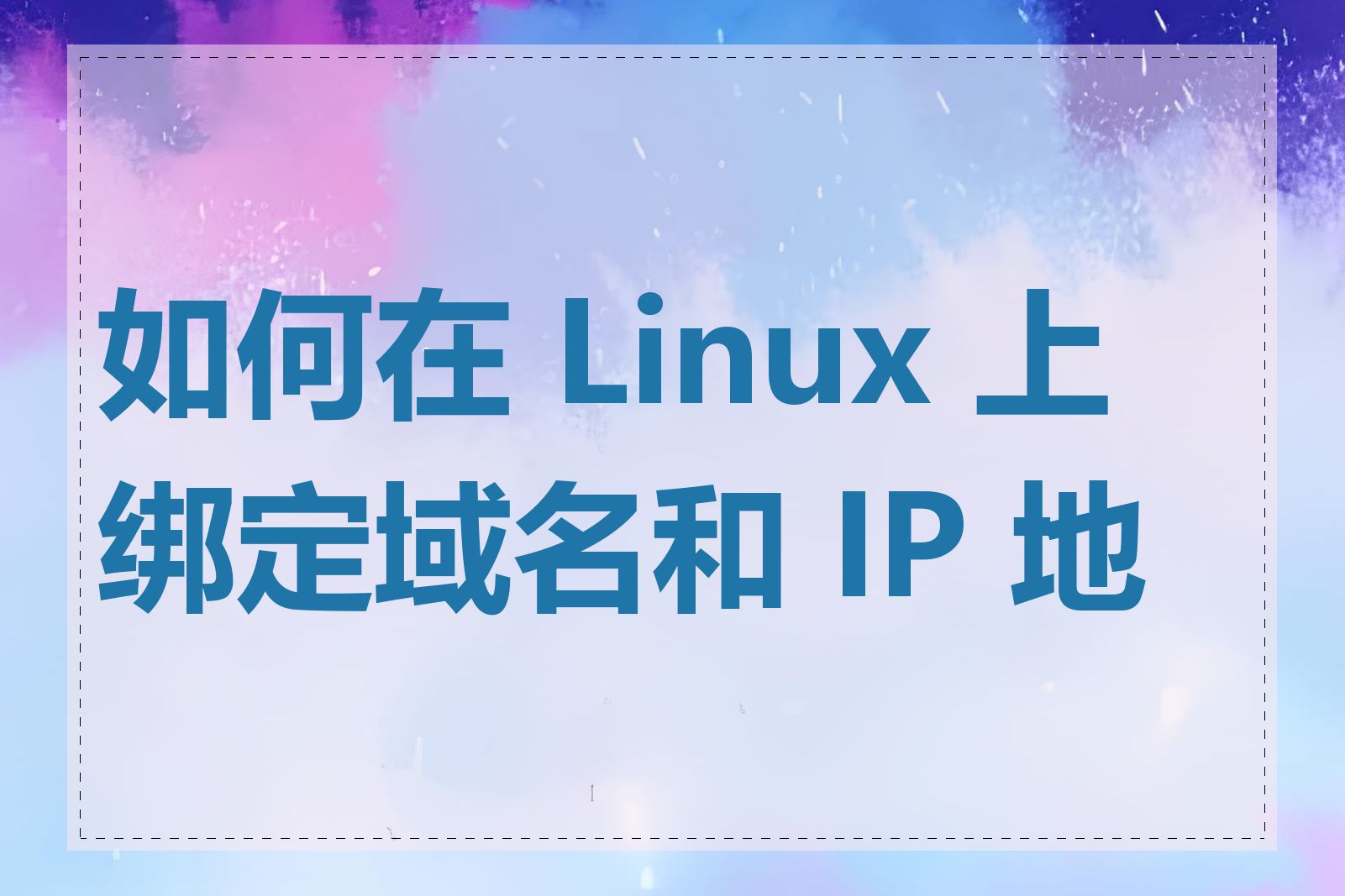 如何在 Linux 上绑定域名和 IP 地址