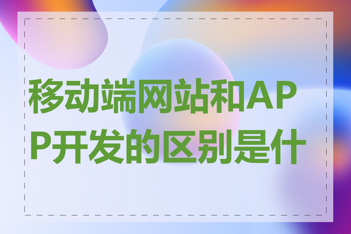 移动端网站和APP开发的区别是什么