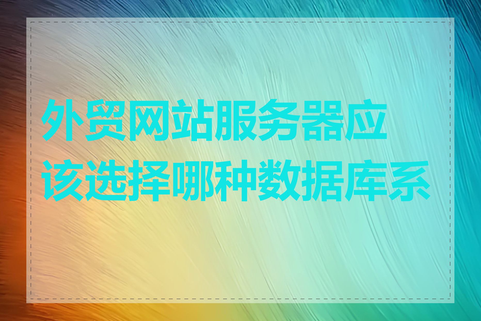 外贸网站服务器应该选择哪种数据库系统