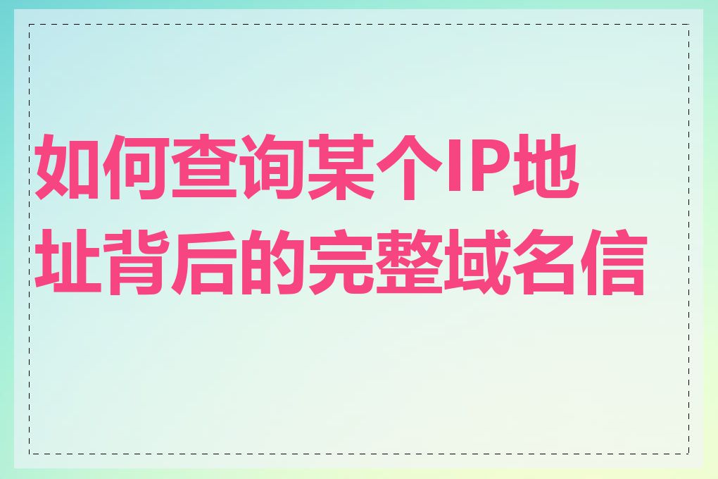 如何查询某个IP地址背后的完整域名信息