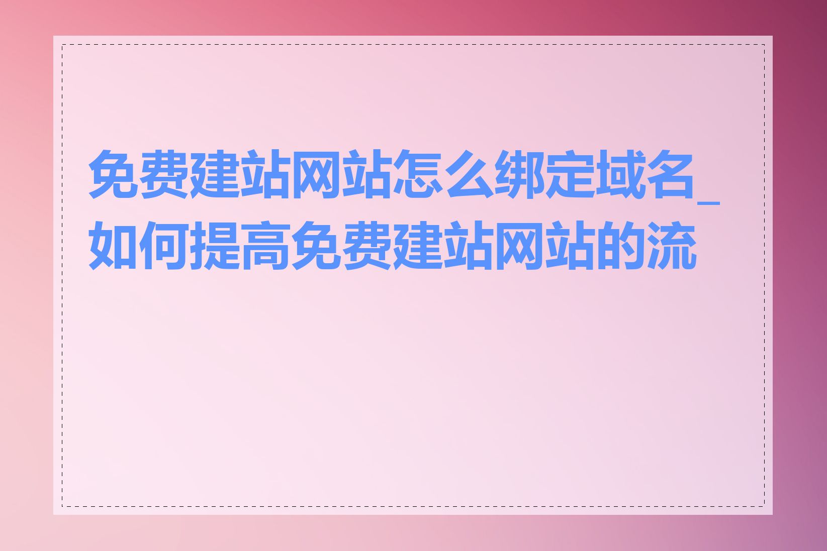 免费建站网站怎么绑定域名_如何提高免费建站网站的流量