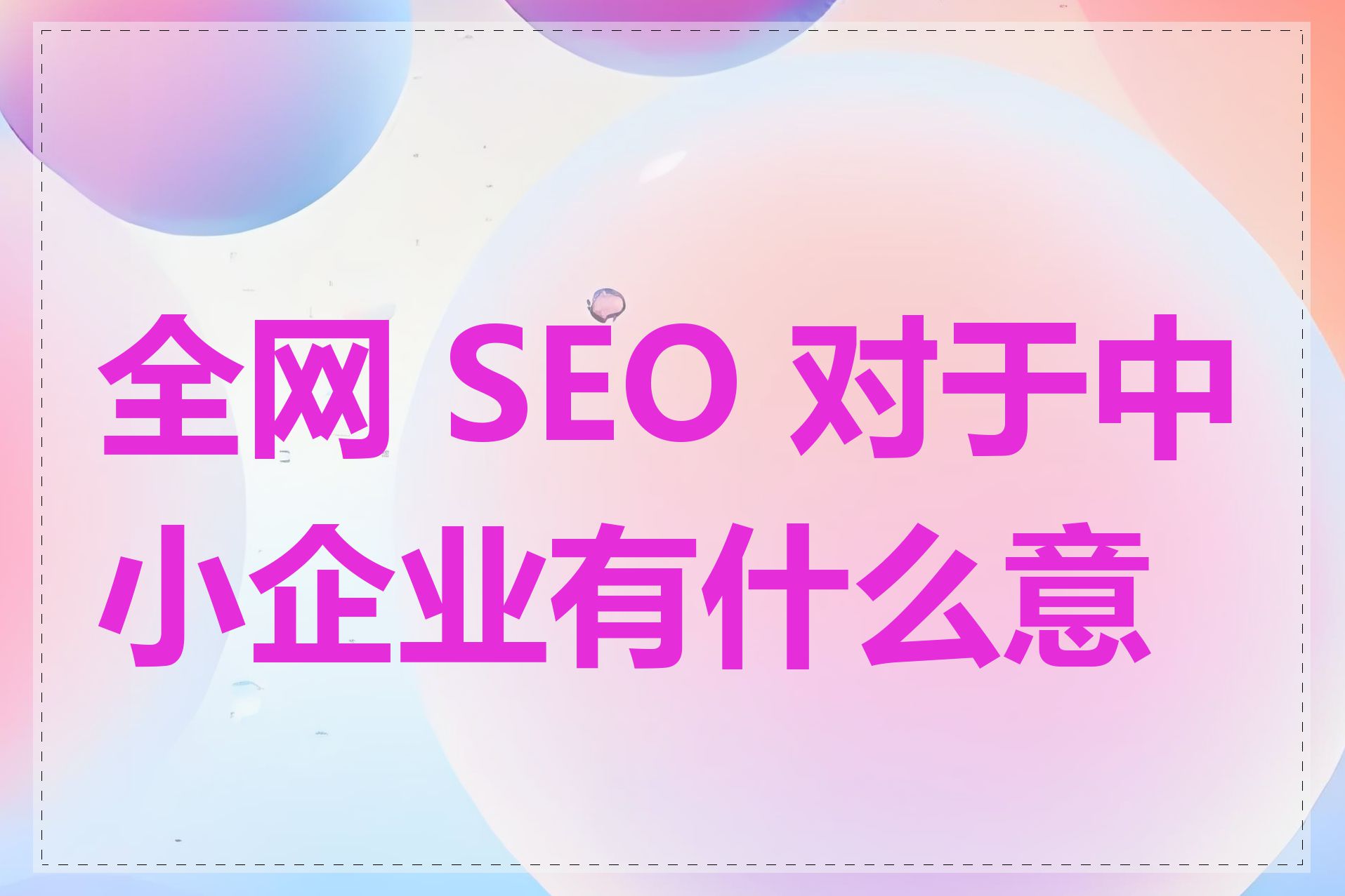 全网 SEO 对于中小企业有什么意义