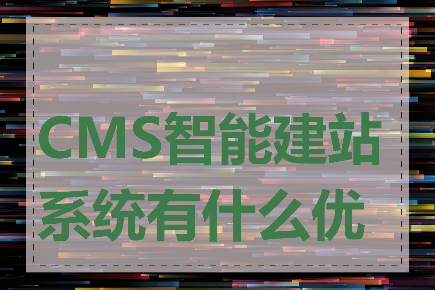 CMS智能建站系统有什么优势