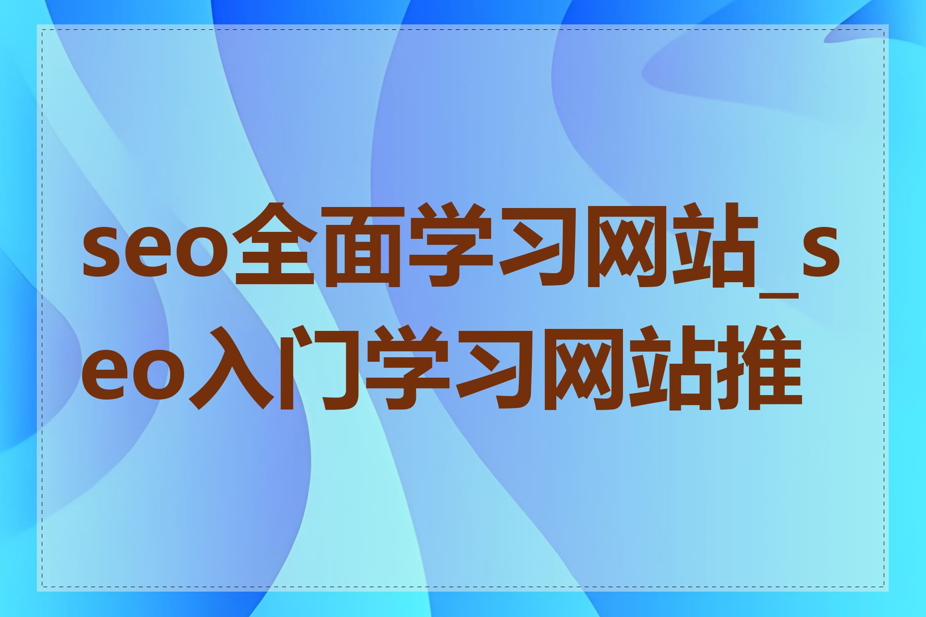 seo全面学习网站_seo入门学习网站推荐