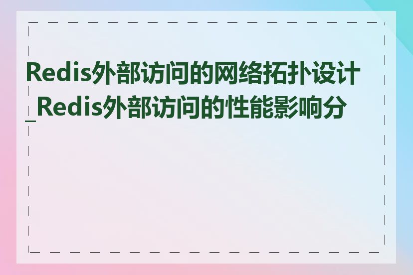 Redis外部访问的网络拓扑设计_Redis外部访问的性能影响分析