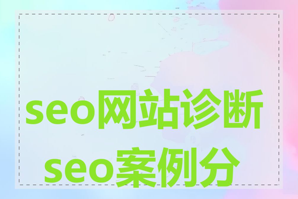 seo网站诊断_seo案例分享