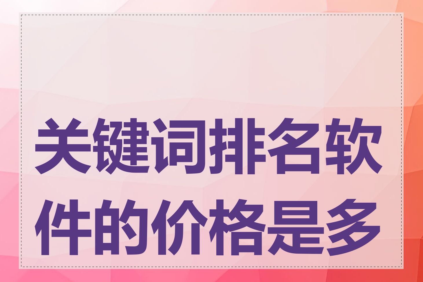 关键词排名软件的价格是多少