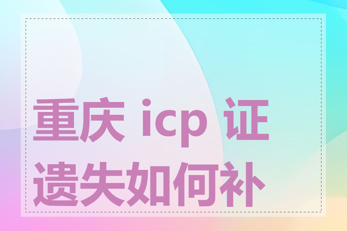 重庆 icp 证遗失如何补办