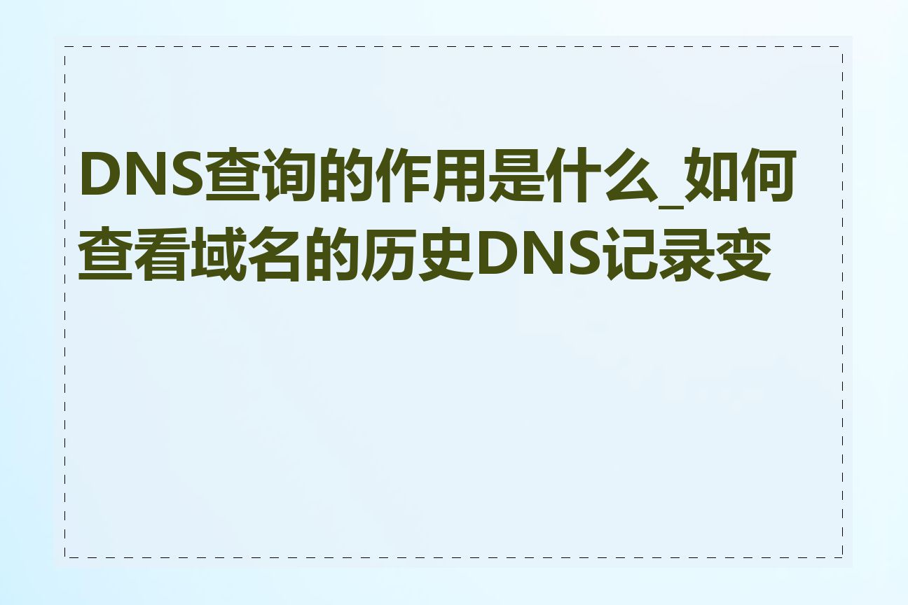 DNS查询的作用是什么_如何查看域名的历史DNS记录变更