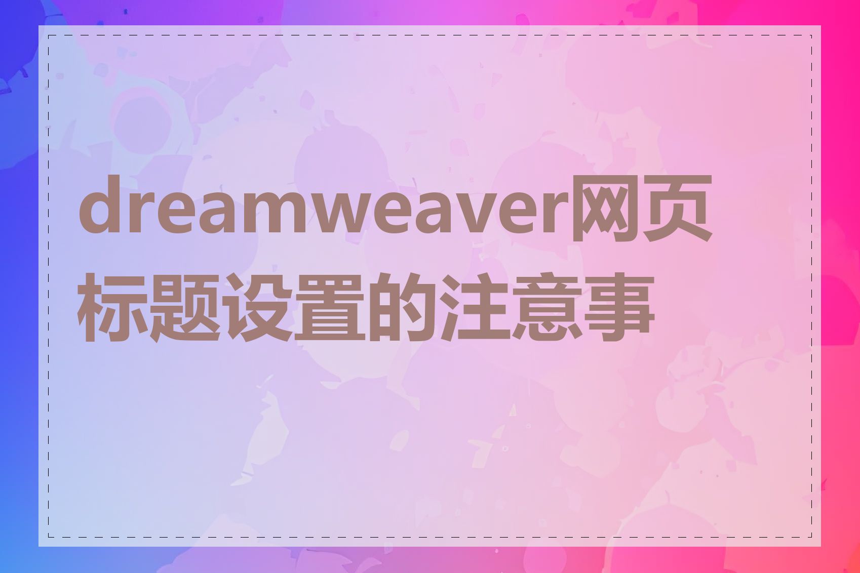 dreamweaver网页标题设置的注意事项