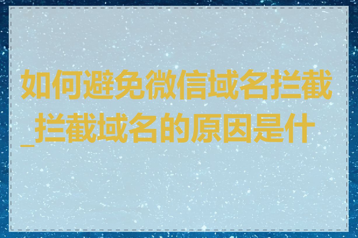 如何避免微信域名拦截_拦截域名的原因是什么