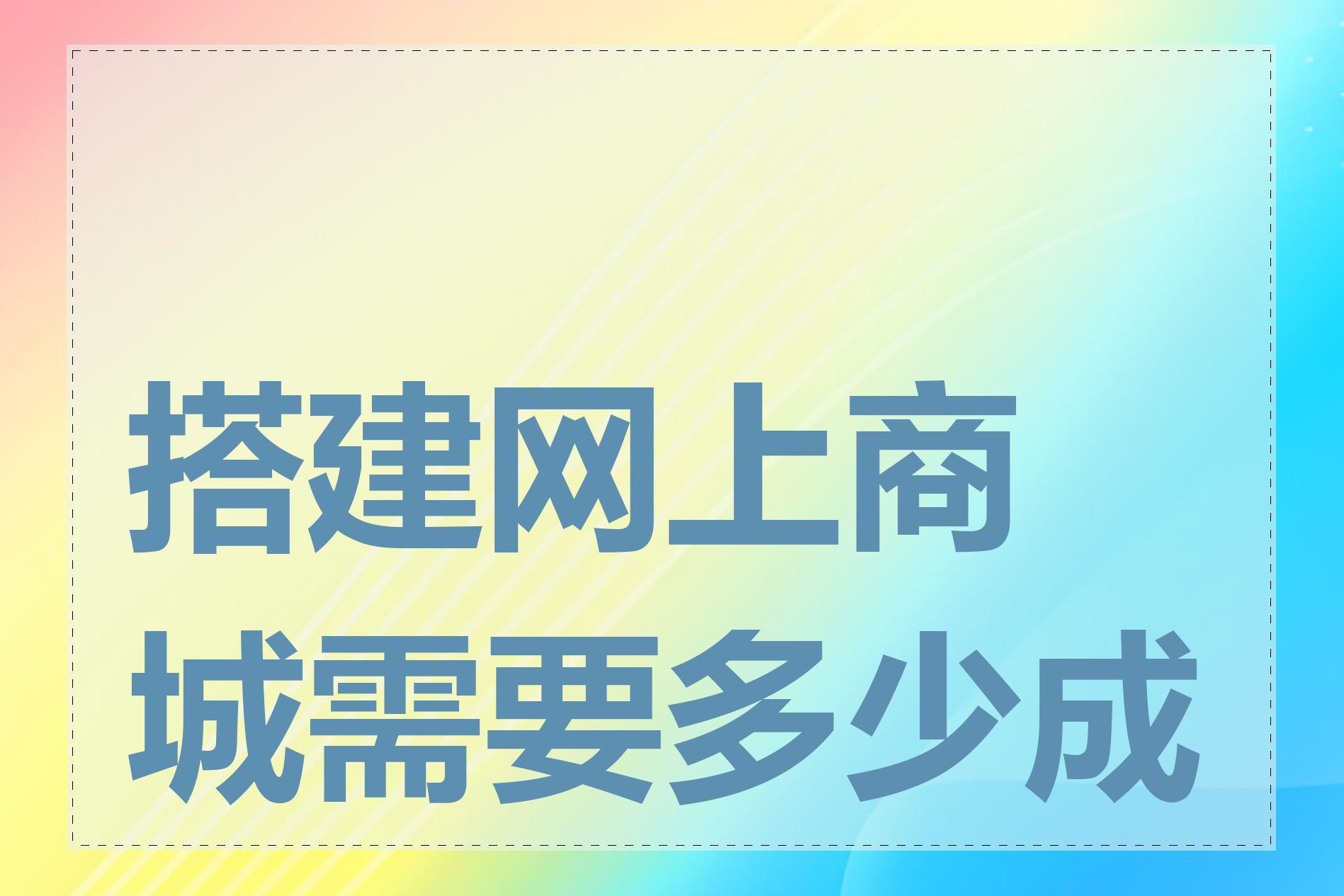 搭建网上商城需要多少成本