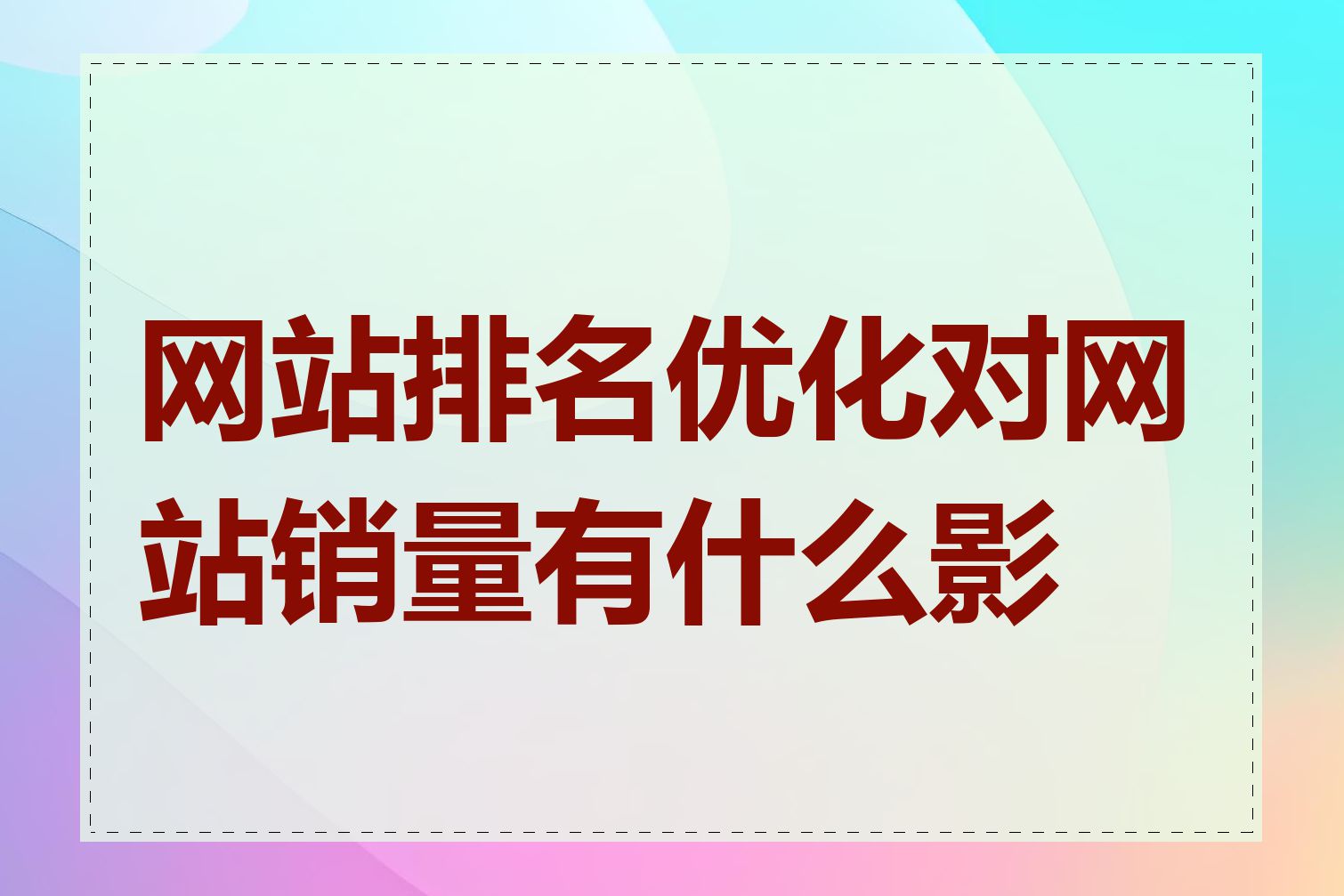 网站排名优化对网站销量有什么影响